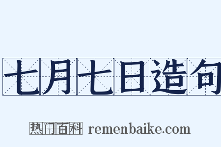 七月七日造句是什么意思的图片